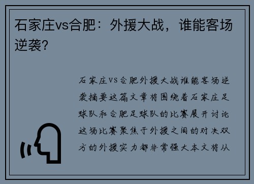 石家庄vs合肥：外援大战，谁能客场逆袭？