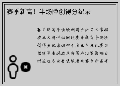 赛季新高！半场险创得分纪录