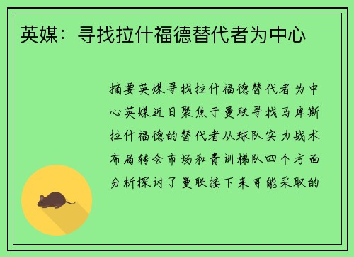 英媒：寻找拉什福德替代者为中心