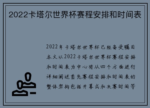 2022卡塔尔世界杯赛程安排和时间表