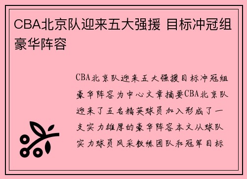 CBA北京队迎来五大强援 目标冲冠组豪华阵容