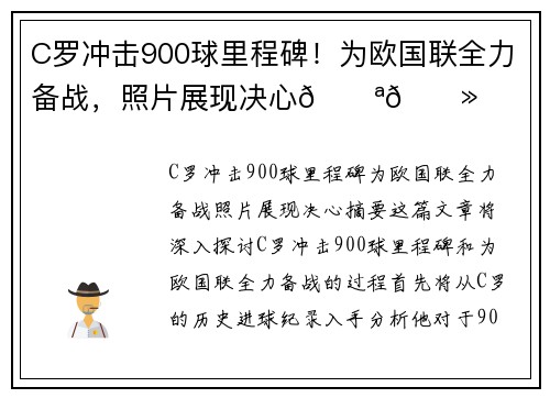 C罗冲击900球里程碑！为欧国联全力备战，照片展现决心💪🏻