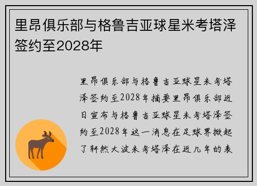 里昂俱乐部与格鲁吉亚球星米考塔泽签约至2028年