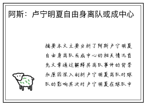 阿斯：卢宁明夏自由身离队或成中心