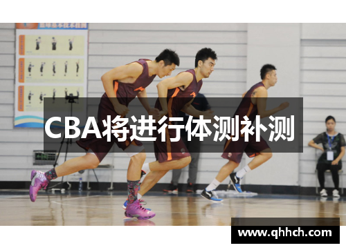 CBA将进行体测补测 