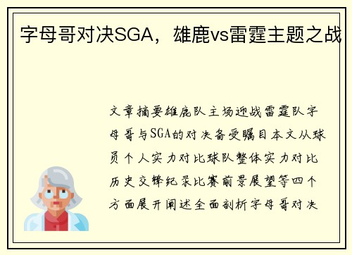 字母哥对决SGA，雄鹿vs雷霆主题之战