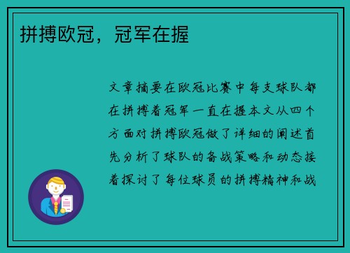 拼搏欧冠，冠军在握