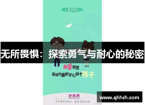 无所畏惧：探索勇气与耐心的秘密