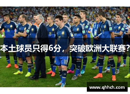 本土球员只得6分，突破欧洲大联赛？