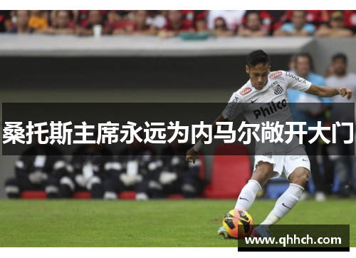 桑托斯主席永远为内马尔敞开大门