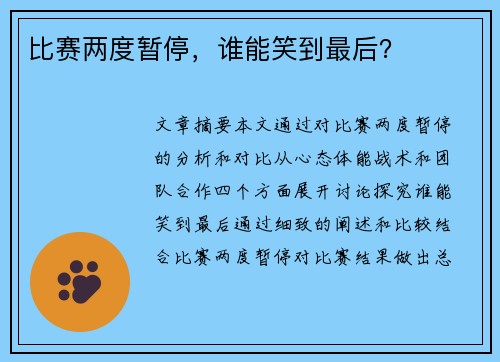 比赛两度暂停，谁能笑到最后？
