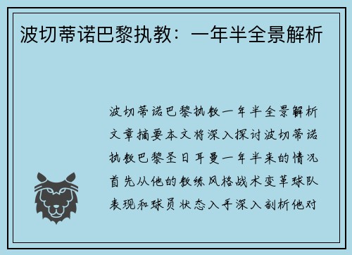 波切蒂诺巴黎执教：一年半全景解析