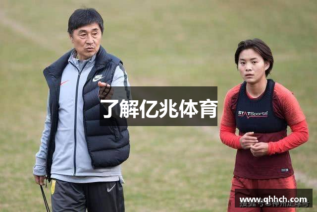 了解亿兆体育